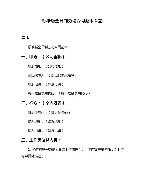 标准版全日制劳动合同范本6篇