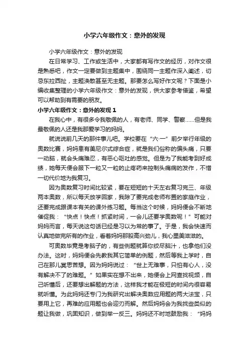 小学六年级作文：意外的发现