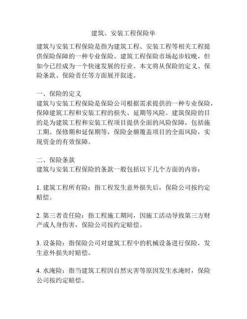 建筑、安装工程保险单