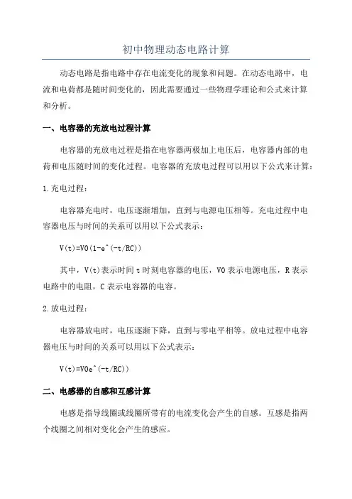 初中物理动态电路计算