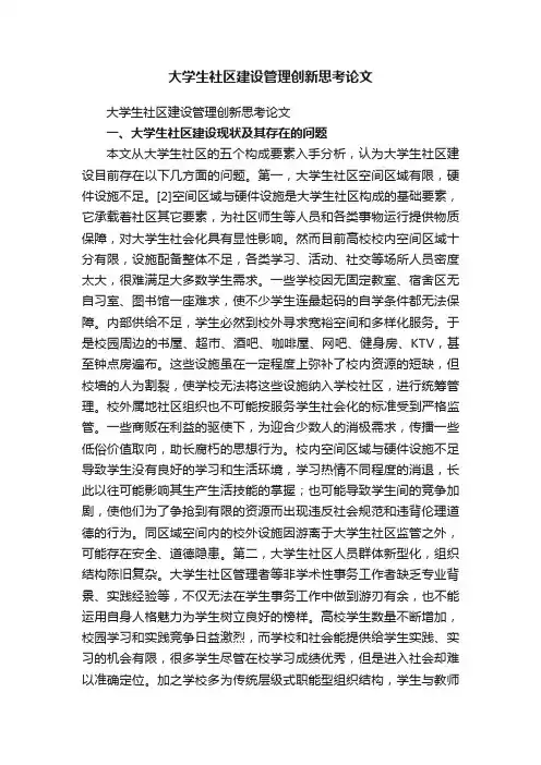 大学生社区建设管理创新思考论文