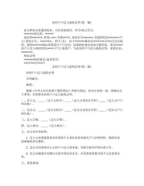 农村户口迁入接收证明精选3篇