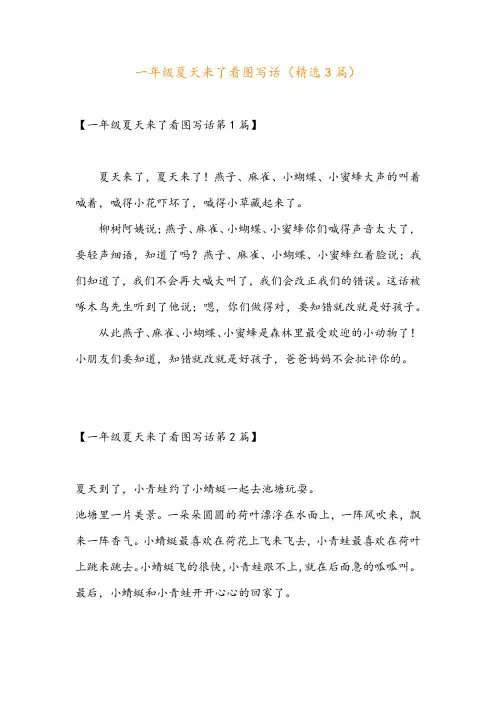 一年级夏天来了看图写话(精选3篇)