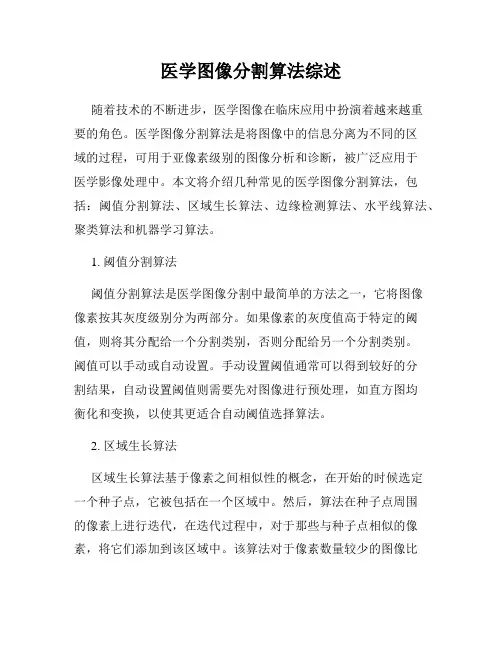 医学图像分割算法综述