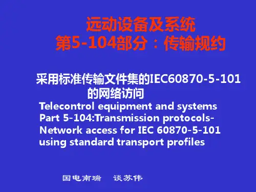 IEC104规约详细讲解