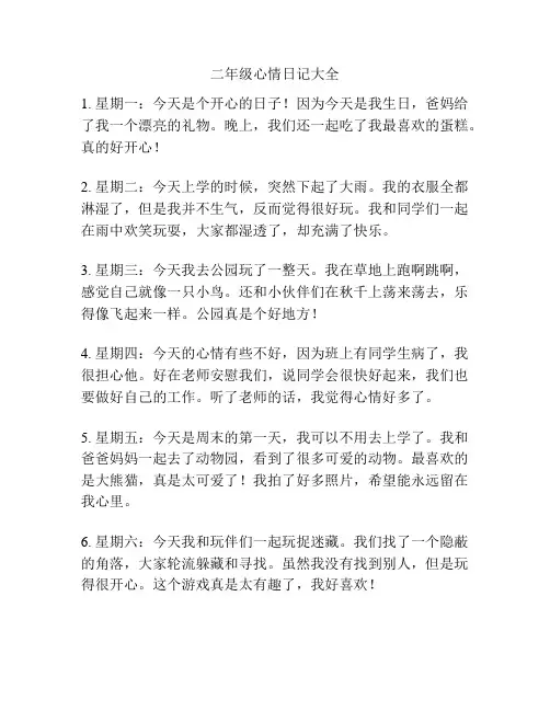 二年级心情日记大全