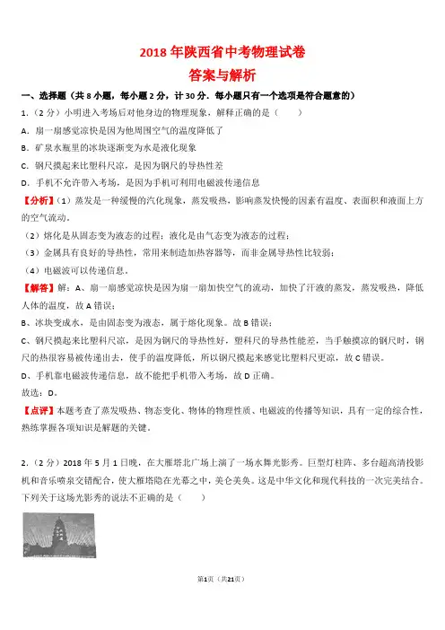 【精品】2018年陕西省中考物理试卷(A卷)以及答案(word解析版)