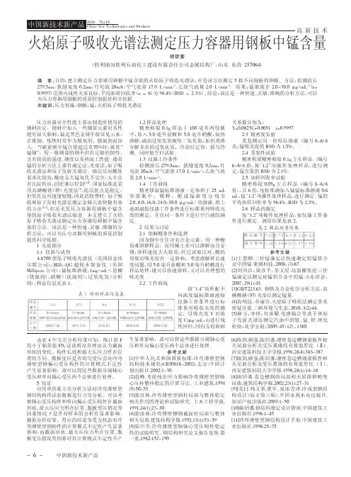 火焰原子吸收光谱法测定压力容器用钢板中锰含量