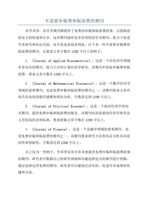 不需要审稿费和版面费的期刊