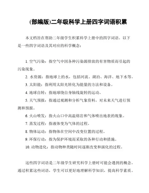 (部编版)二年级科学上册四字词语积累