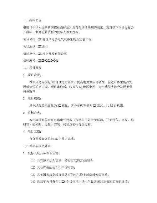 电气风电招标文件范本