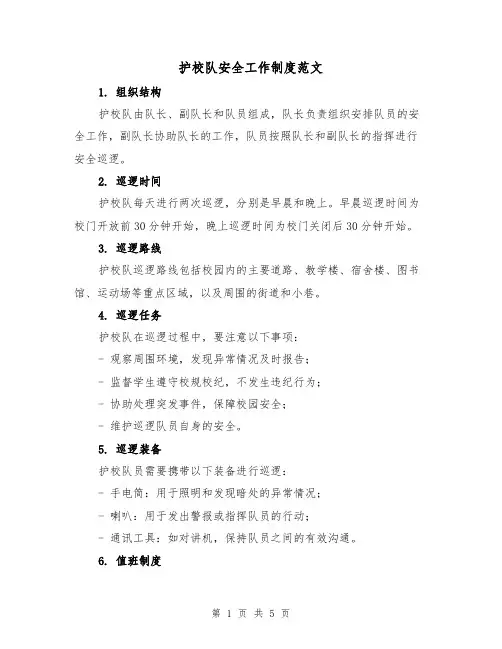 护校队安全工作制度范文(三篇)