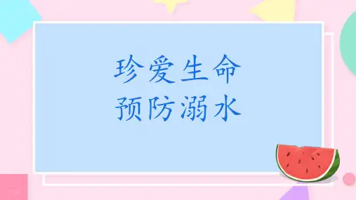 【小学班会】珍爱生命 预防溺水 课件(共14张PPT)