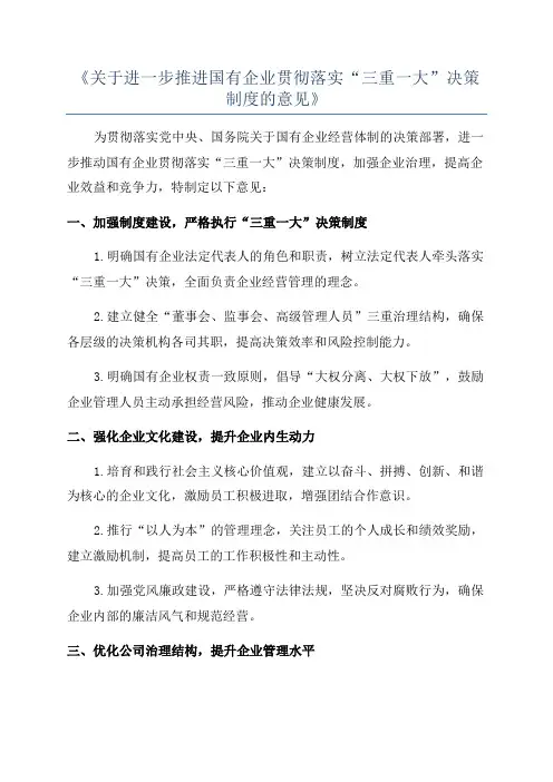 《关于进一步推进国有企业贯彻落实“三重一大”决策制度的意见》