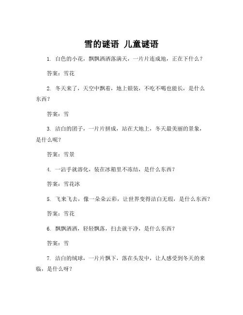 雪的谜语 儿童谜语