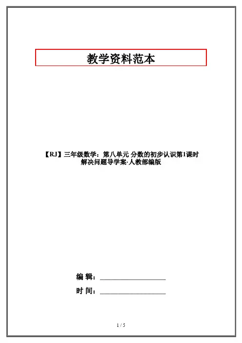 【RJ】三年级数学：第八单元 分数的初步认识第1课时 解决问题导学案·人教部编版