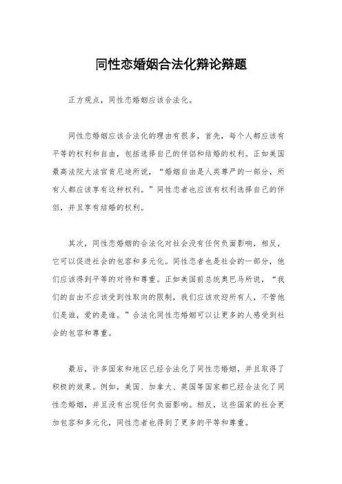 同性恋婚姻合法化辩论辩题