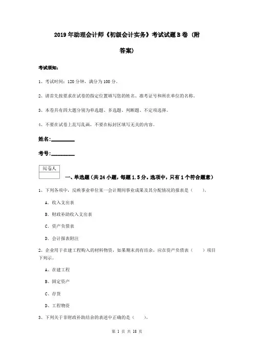 2019年助理会计师《初级会计实务》考试试题B卷 (附答案)
