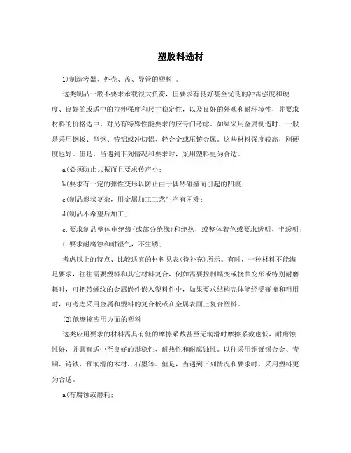 塑胶料选材
