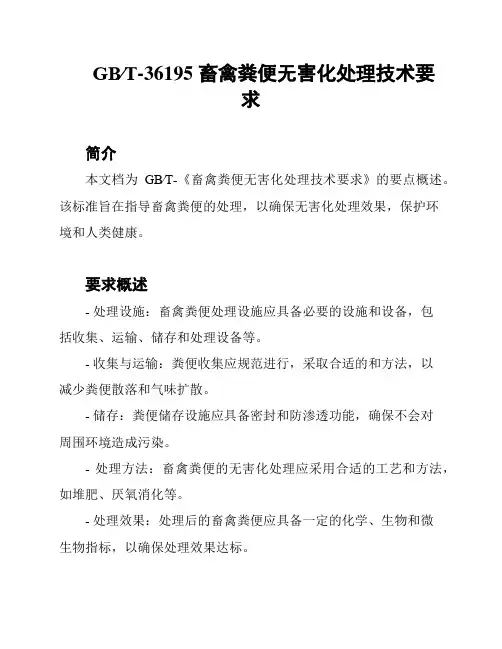 GB∕T-36195 畜禽粪便无害化处理技术要求