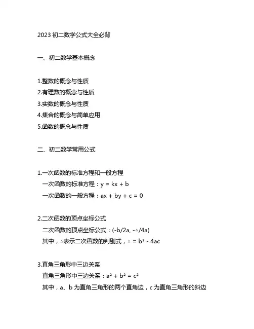 2023初二数学公式大全必背 初二数学必背知识点