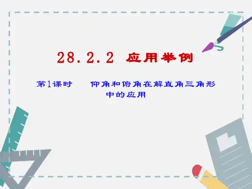 第一课时 仰角和俯角在解直角三角形中的应用