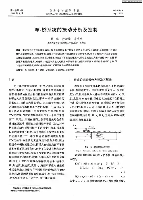 车-桥系统的振动分析及控制