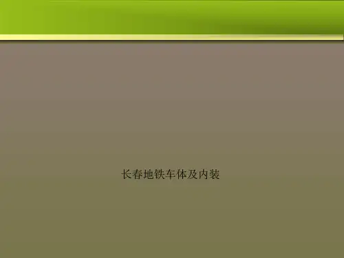 长春地铁车体及内装