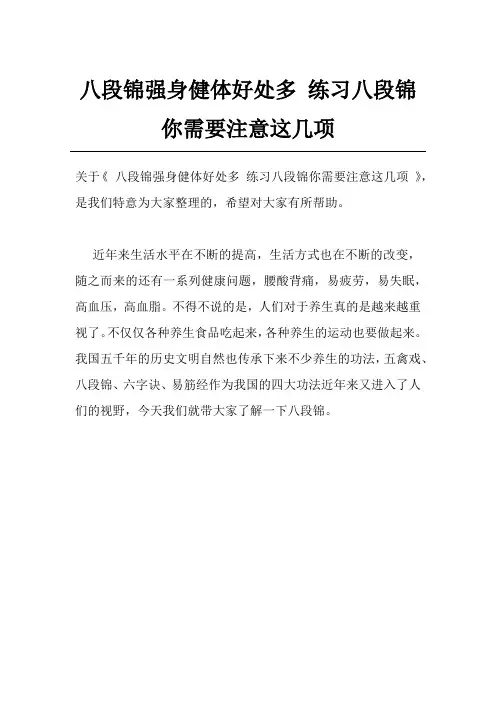 八段锦强身健体好处多 练习八段锦你需要注意这几项