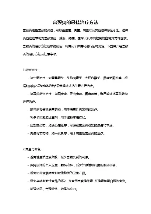 宫颈炎的最佳治疗方法