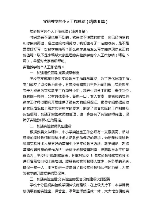 实验教学的个人工作总结（精选5篇）