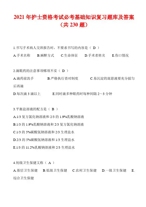 2021年护士资格考试必考基础知识复习题库及答案(共230题)