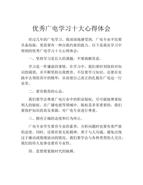 优秀广电学习十大心得体会