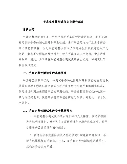 手套完整性测试仪安全操作规定