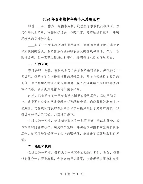 2024年图书编辑年终个人总结范本(2篇)
