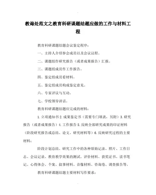 教导处范文教育科研课题结题应做的工作与资料项目