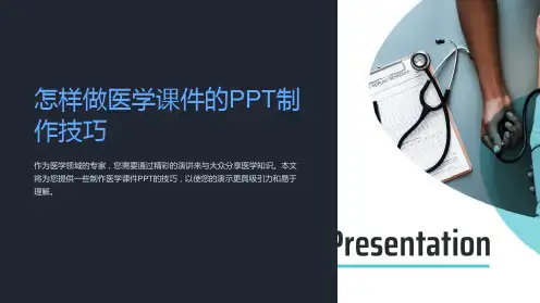 怎样做医学课件的PPT制作技巧