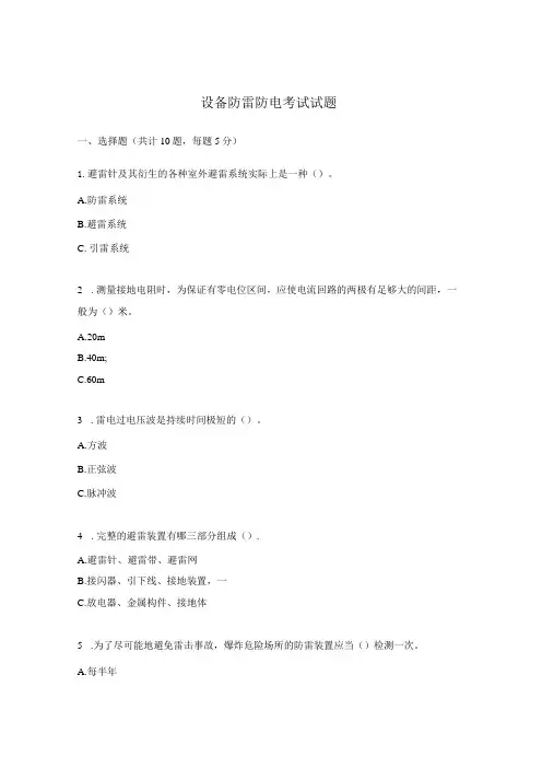 设备防雷防电考试试题