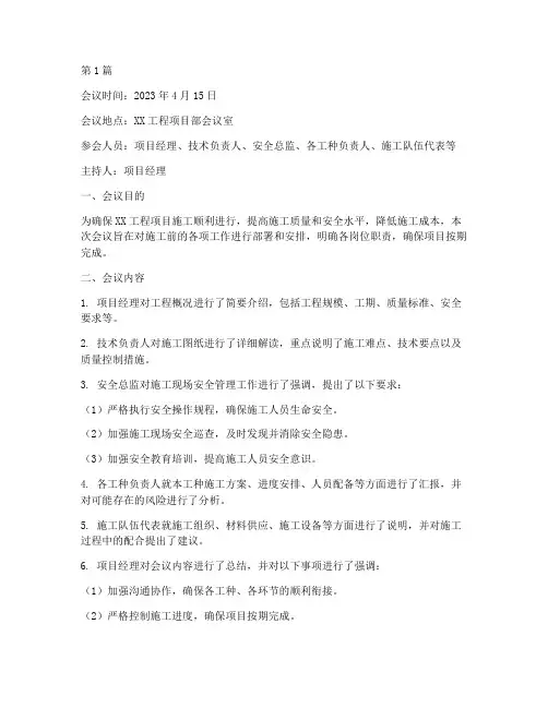 工程施工前开会(3篇)