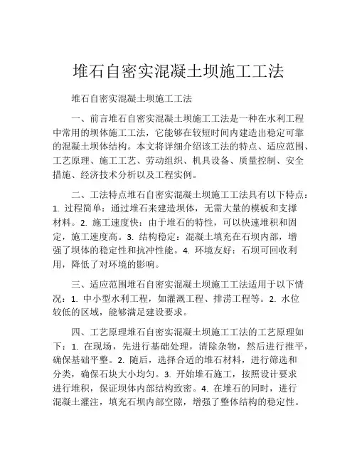 堆石自密实混凝土坝施工工法