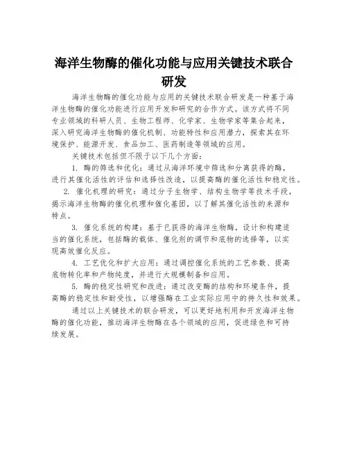 海洋生物酶的催化功能与应用关键技术联合研发
