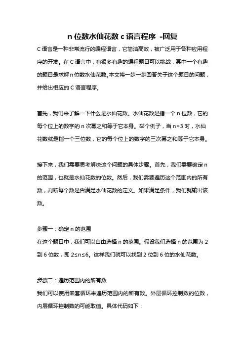 n位数水仙花数c语言程序 -回复