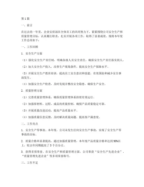 企业安质部年度总结(3篇)