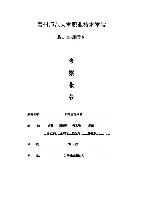 完整word版,UML 网吧管理系统