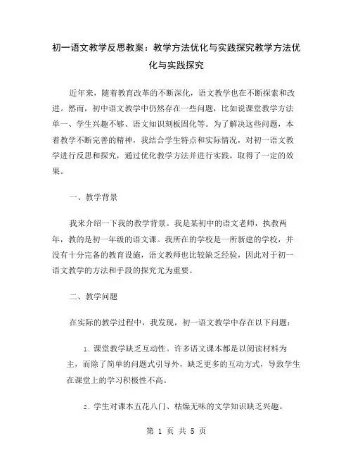 初一语文教学反思教案：教学方法优化与实践探究