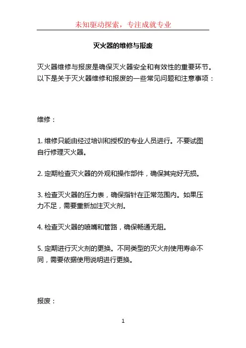 灭火器的维修与报废