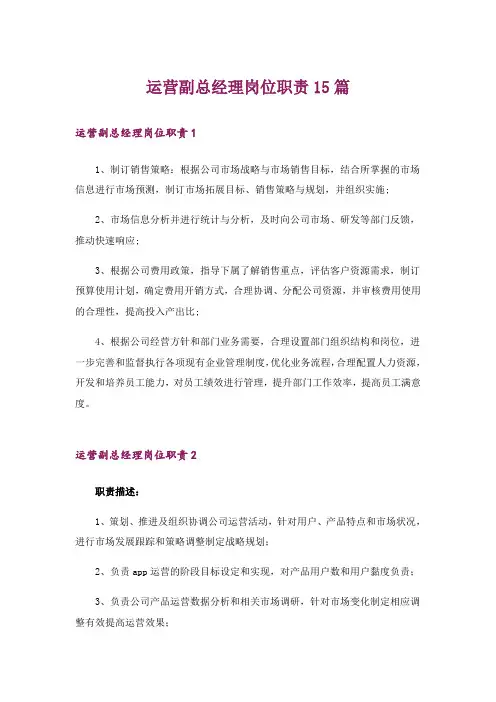 运营副总经理岗位职责15篇