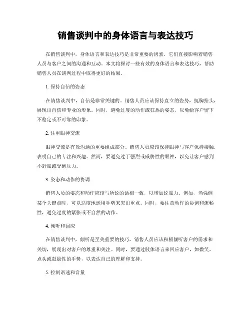 销售谈判中的身体语言与表达技巧