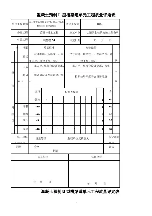 混凝土预制U型槽单元工程质量评定表