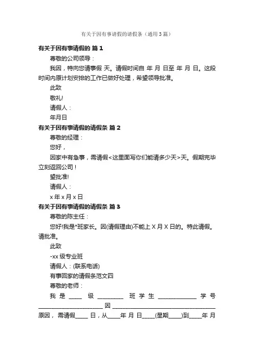 有关于因有事请假的请假条（通用3篇）
